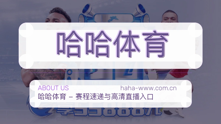 关于哈哈体育综合体育品牌