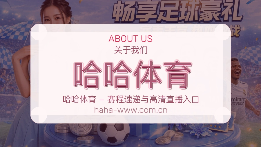 哈哈体育品牌档案